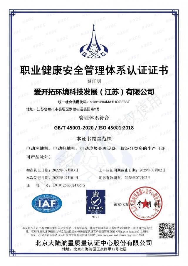 ISO 45001 职业健康安全认证