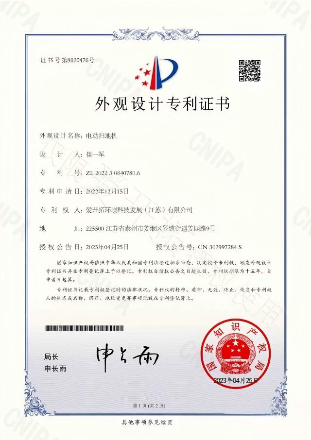 外观设计专利-电动扫地机