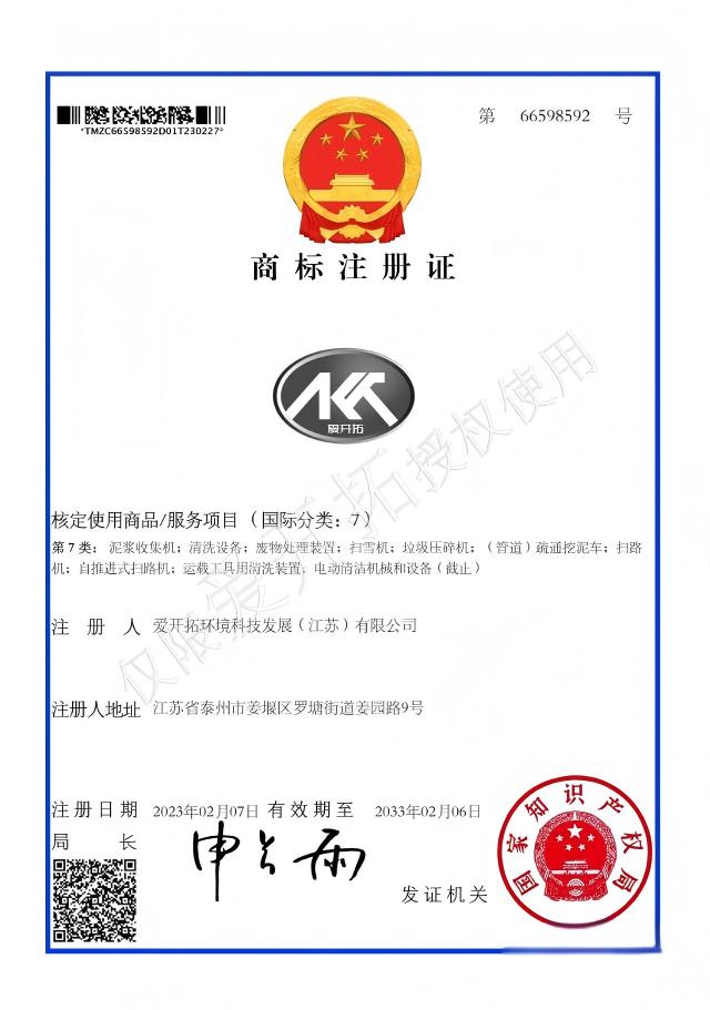爱开拓AK商标注册证